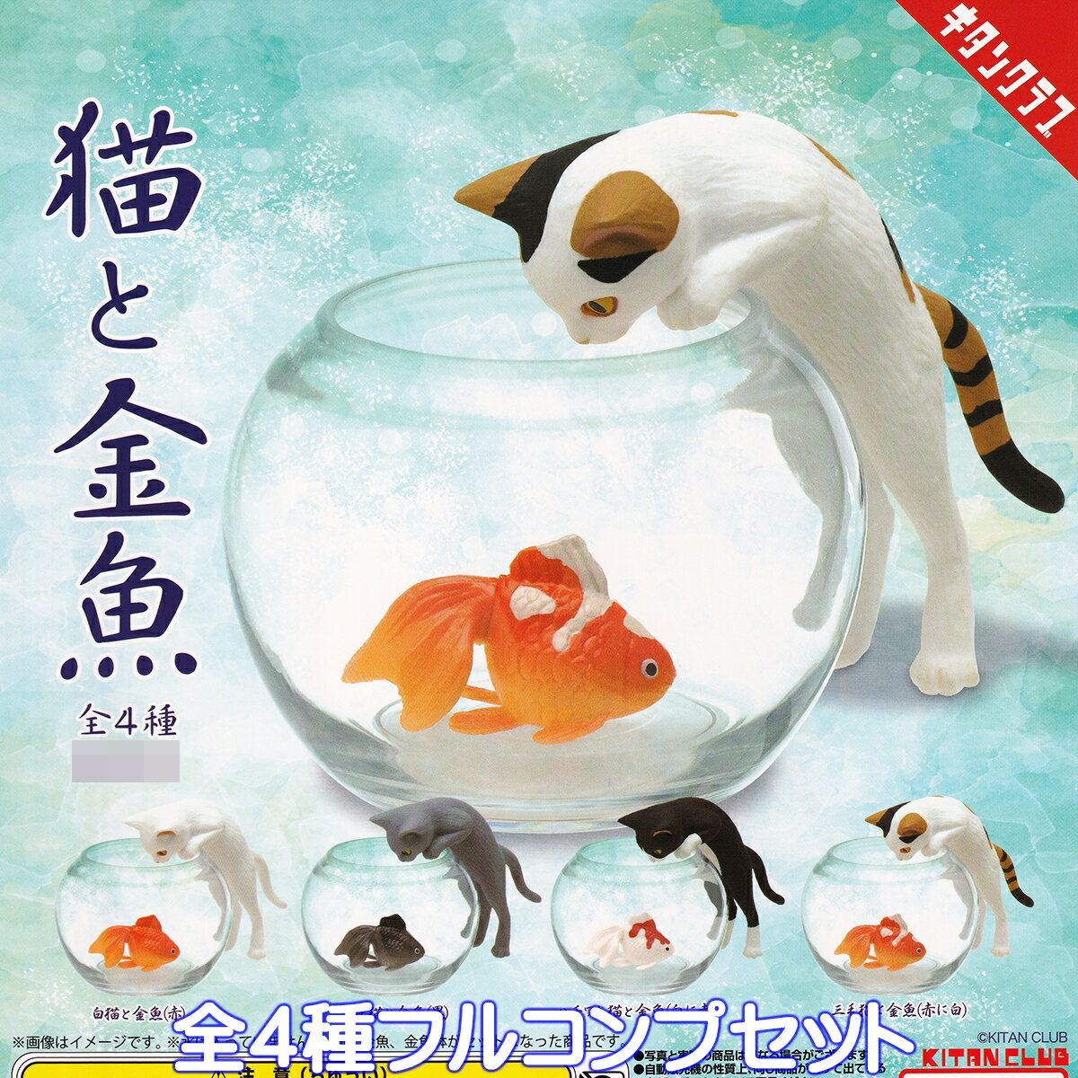 猫と金魚 キタンクラブ 【全4種フルコンプセット】 動物 ネコ グッズ 金魚鉢 ミニチュア フィギュア ガチャガチャ カプセルトイ【即納 在庫品】【数量限定】【フルコンプリート】のサムネイル