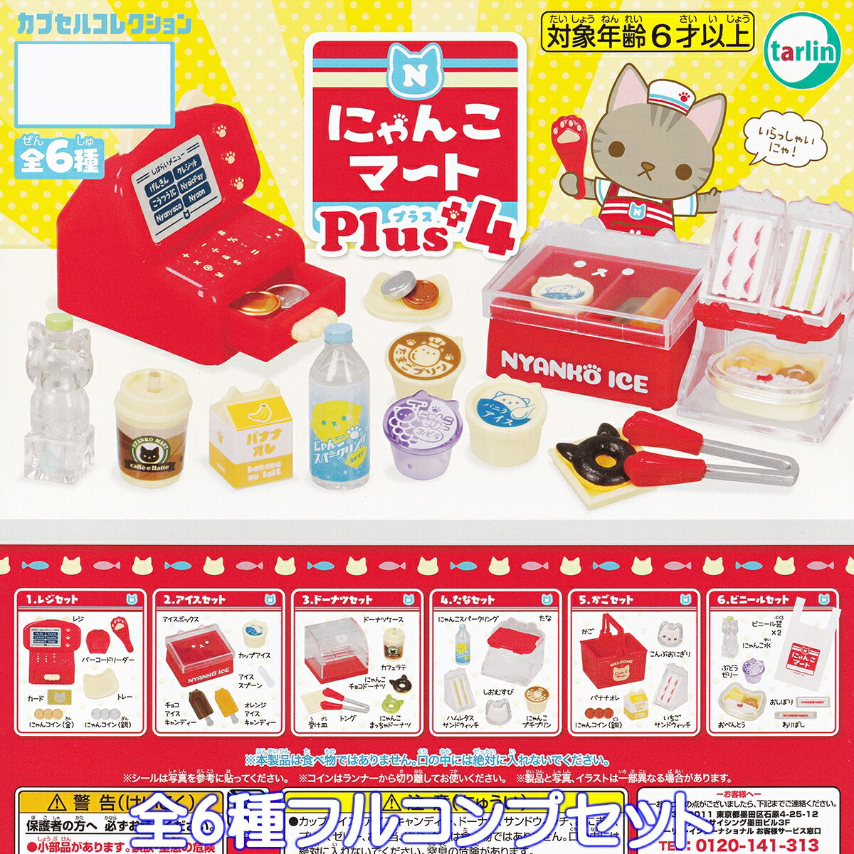 にゃんこマートPlus4 ターリン・インターナショナル 【全6種フルコンプセット】 Nyanko Mart Plus4 カプセルコレクション 猫 ねこ ネコ お店屋さん 動物 グッズ フィギュア ガチャガチャ カプセルトイ【即納 在庫品】【数量限定】【フルコンプリート】のサムネイル