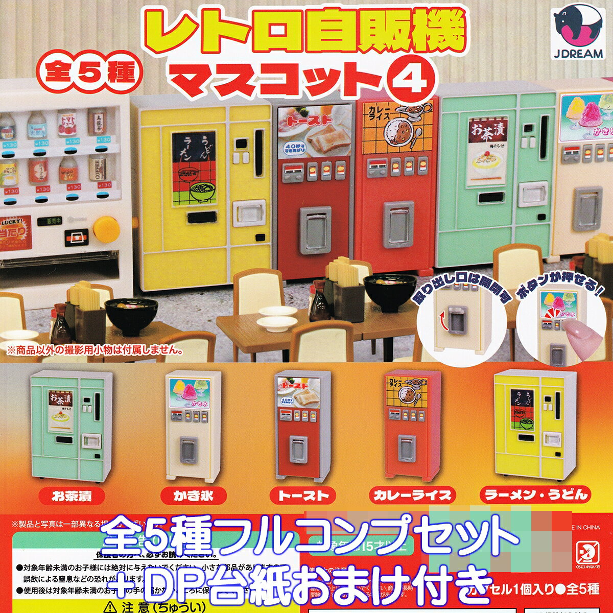 レトロ自販機マスコット4 Jドリーム 【全5種フルコンプセット＋DP台紙おまけ付き】 Retro vending machine mascot ミニチュア グッズ フィギュア 懐かしい 自動販売機 模型 ガチャガチャ カプセルトイ【即納 在庫品】【数量限定】【フルコンプリート】のサムネイル