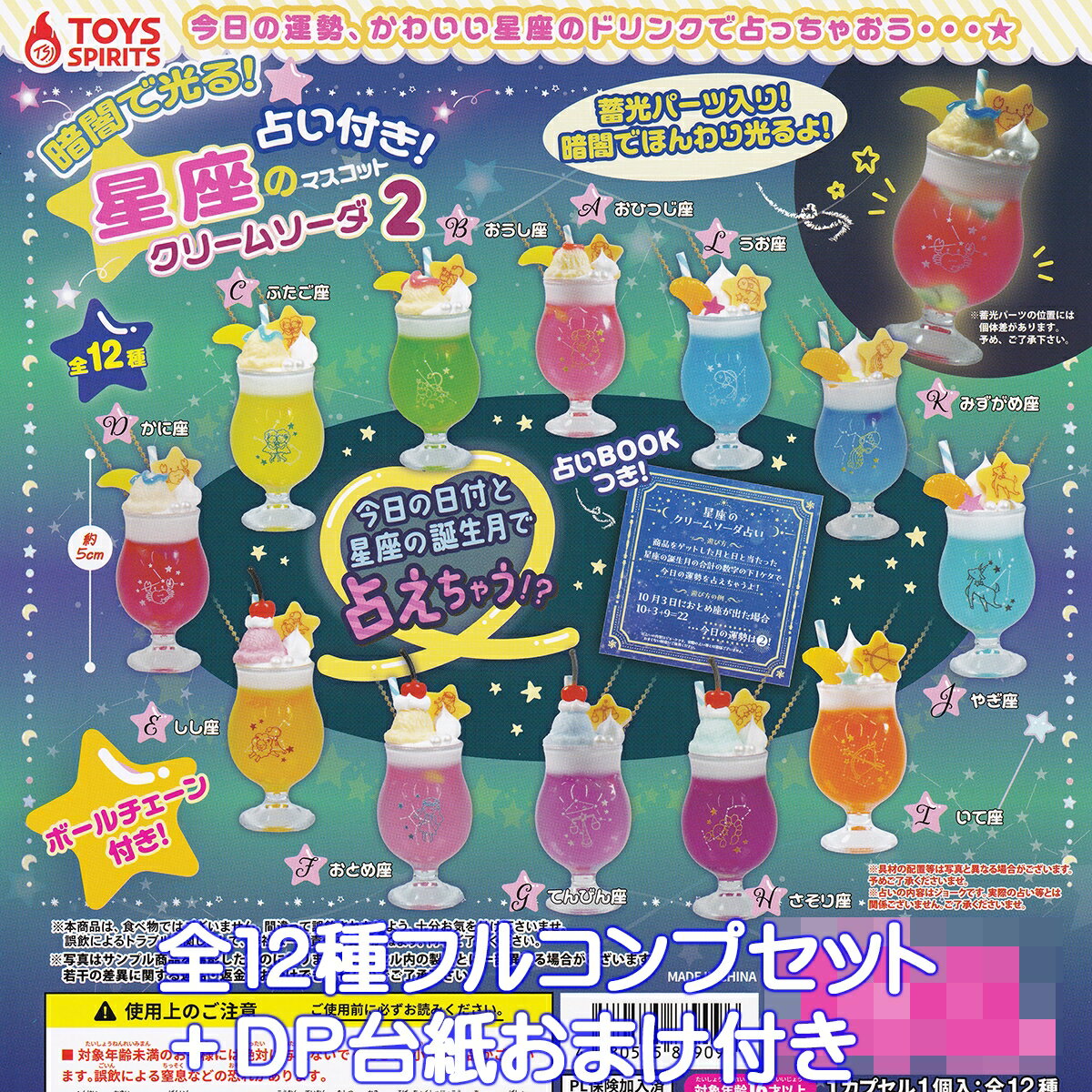 暗闇で光る！占い付き！星座のクリームソーダマスコット2 トイズスピリッツ 【全12種フルコンプセット＋DP台紙おまけ付き】 蓄光パーツ入り グッズ フィギュア レトロ カフェ ガチャガチャ カプセルトイ【即納 在庫品】【数量限定】【フルコンプリート】のサムネイル