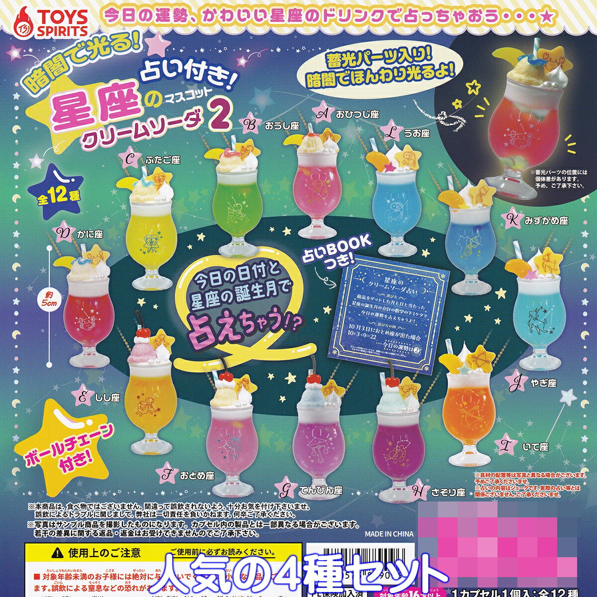 暗闇で光る！占い付き！星座のクリームソーダマスコット2 トイズスピリッツ 【人気の4種セット】 蓄光パーツ入り グッズ フィギュア レトロ カフェ ガチャガチャ カプセルトイ【即納 在庫品】【数量限定】のサムネイル