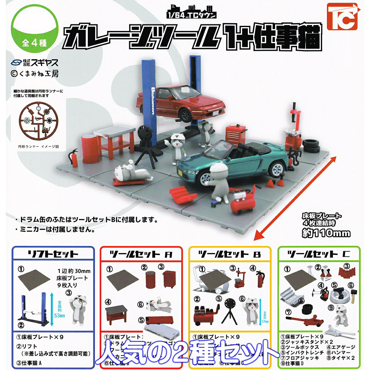 1/64 TCタウン ガレージツール 1＋仕事猫 トイズキャビン 【人気の2種セット】 スギヤス くまみね工房 動物 整備風景 ジオラマ グッズ フィギュア ミニチュア ガチャガチャ カプセルトイ【即納 在庫品】【数量限定】【フルコンプリート】のサムネイル