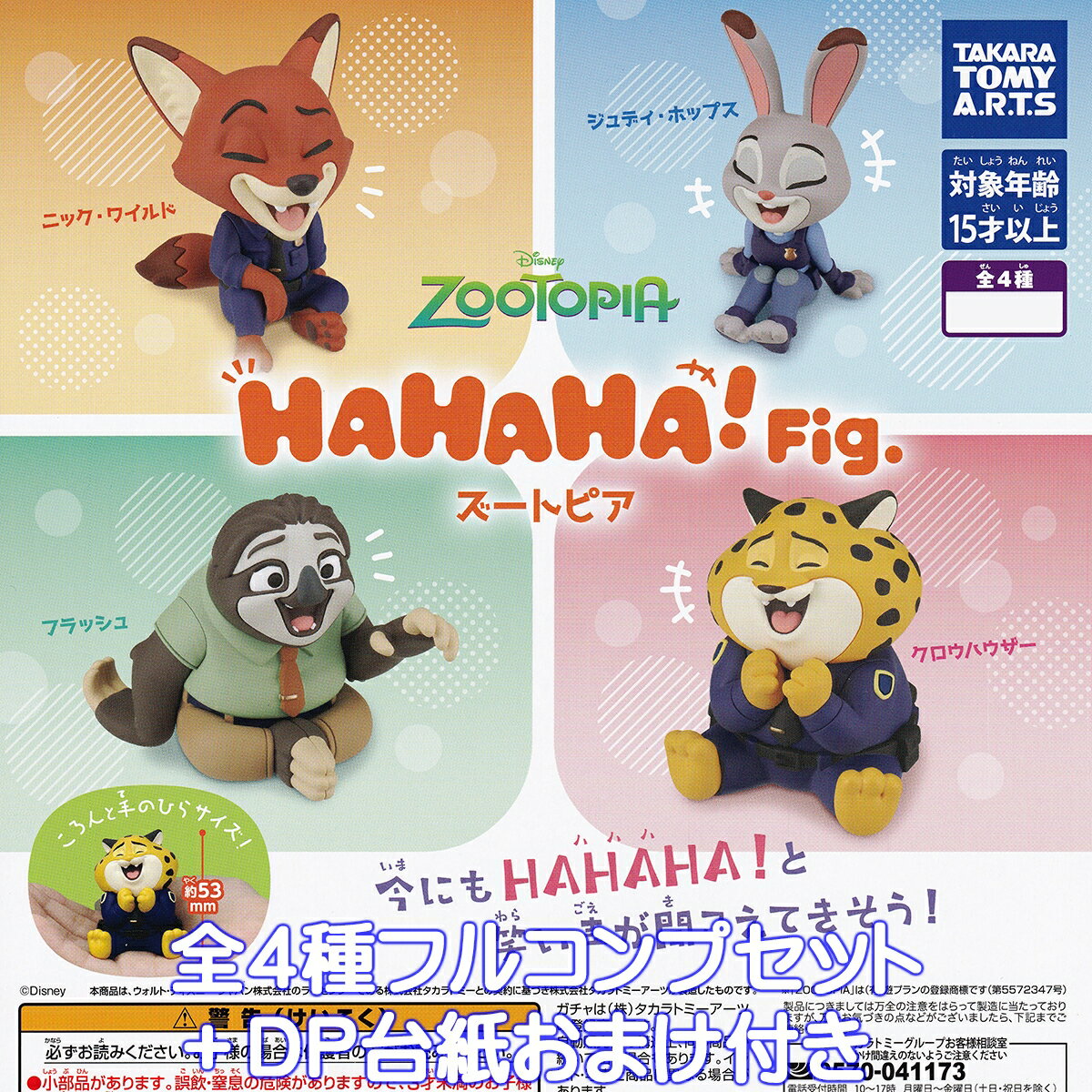 HAHAHA！Fig. ズートピア タカラトミーアーツ 【全4種フルコンプセット＋DP台紙おまけ付き】 DISNEY ZOOTOPIA ディズニーグッズ フィギュア ガチャガチャ カプセルトイ【即納 在庫品】【数量限定】【フルコンプリート】