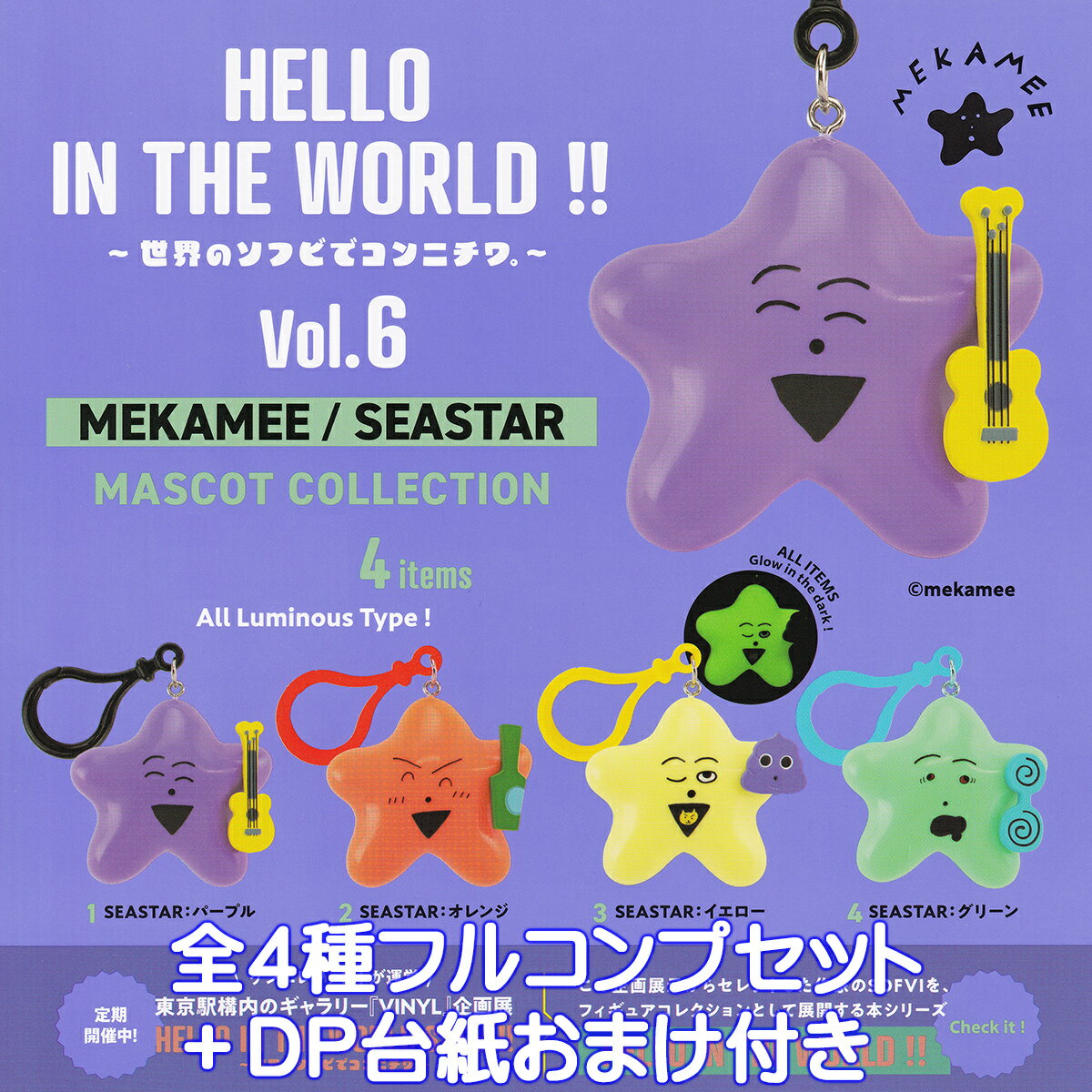 HELLO IN THE WORLD ！！ 世界のソフビでコンニチワ。 Vol.6 MEKAMEE／SEASTAR マスコットコレクション ケンエレファント 【全4種フルコンプセット＋DP台紙おまけ付き】 グッズ フィギュア ガチャガチャ カプセルトイ【即納 在庫品】【数量限定】【フルコンプリート】
