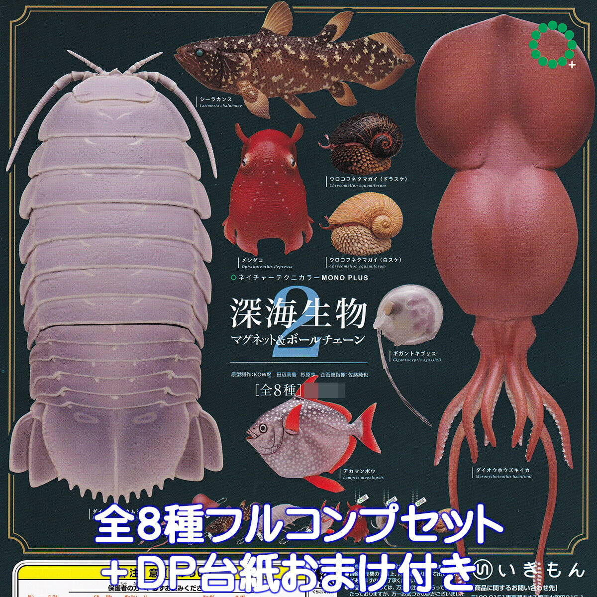 ネイチャーテクニカラー MONO PLUS 深海生物 マグネット＆ボールチェーン2 いきもん 【全8種フルコンプセット＋DP台紙おまけ付き】 NATURE TECHNI COLOUR MONO＋ NTC グッズ フィギュア 模型 ガチャガチャ カプセルトイ【即納 在庫品】【数量限定】【フルコンプリート】