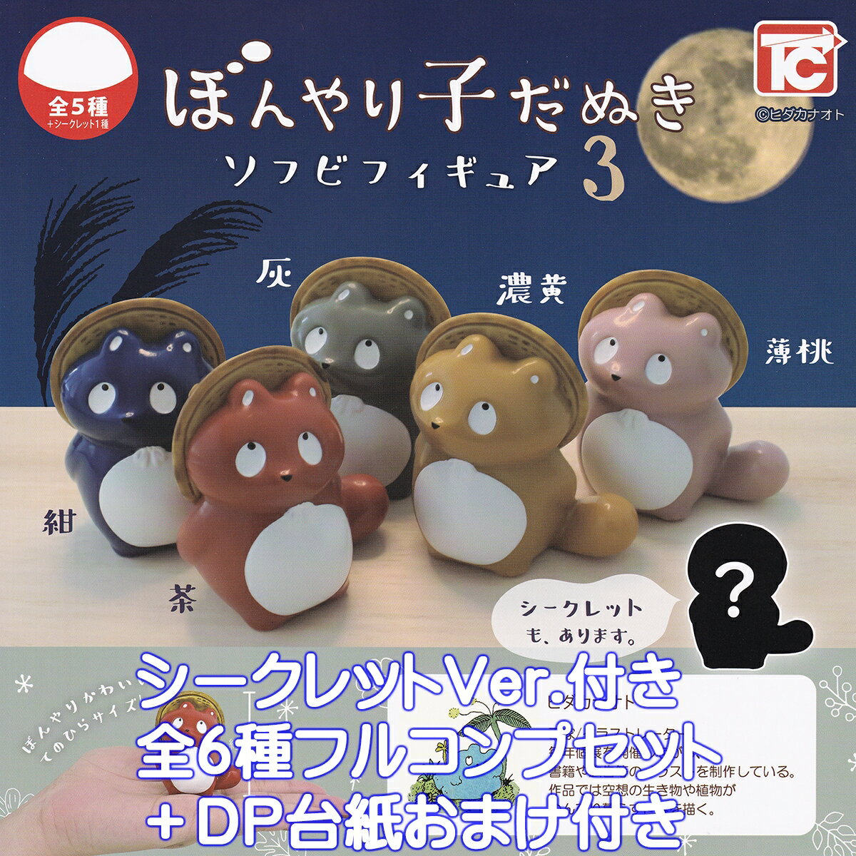 ぼんやり子だぬき ソフビフィギュア3 トイズキャビン 【シークレット付き全6種フルコンプセット＋DP台紙おまけ付き】 ヒダカナオト 狸 動物 タヌキ グッズ フィギュア ガチャガチャ カプセルトイ【即納 在庫品】【数量限定】【フルコンプリート】