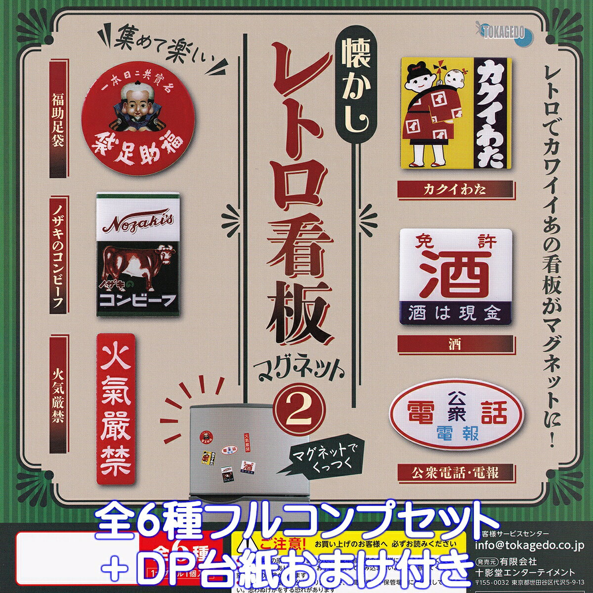 懐かしレトロ看板マグネット2 十影堂エンターテイメント 【全6種フルコンプセット＋DP台紙おまけ付き】 デザイン アクセサリーグッズ 磁石 ガチャガチャ カプセルトイ【即納 在庫品】【数量限定】【フルコンプリート】
