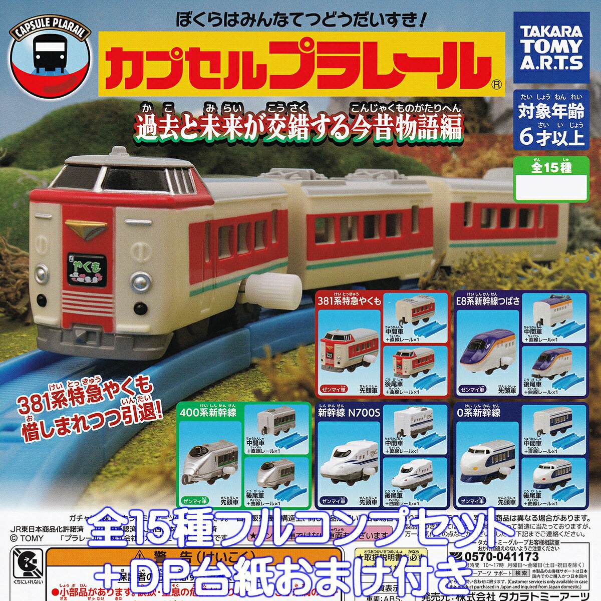 カプセルプラレール 過去と未来が交錯する今昔物語編 タカラトミーアーツ 【全15種フルコンプセット＋D..