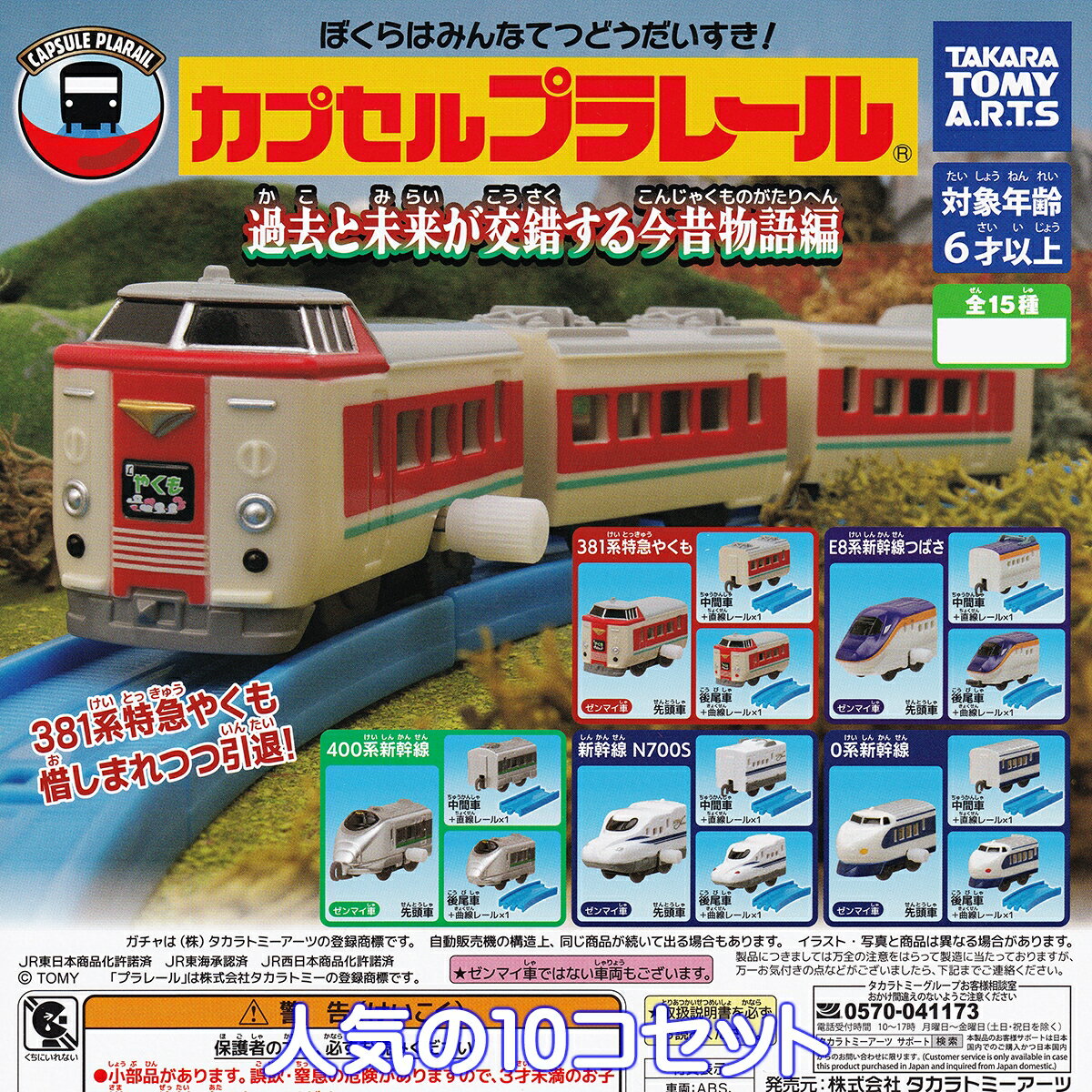 カプセルプラレール 過去と未来が交錯する今昔物語編 タカラトミーアーツ 【人気の10コセット】 CAPSUL..