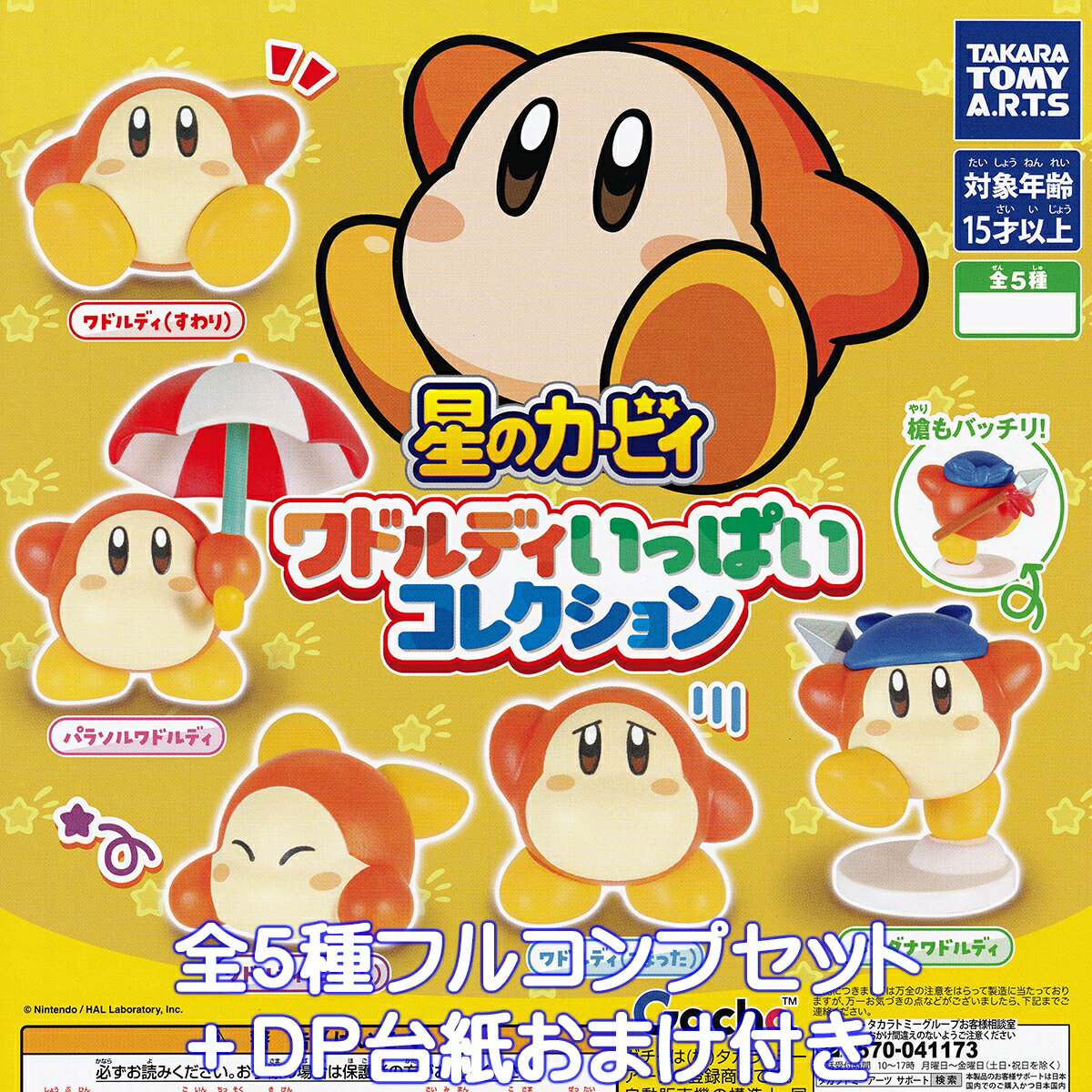 星のカービィ ワドルディいっぱいコレクション タカラトミーアーツ 【全5種フルコンプセット＋DP台紙おまけ付き】 Kirby WaddleDee 任天堂 ゲームグッズ フィギュア ガチャガチャ カプセルトイ【即納 在庫品】【数量限定】【フルコンプリート】