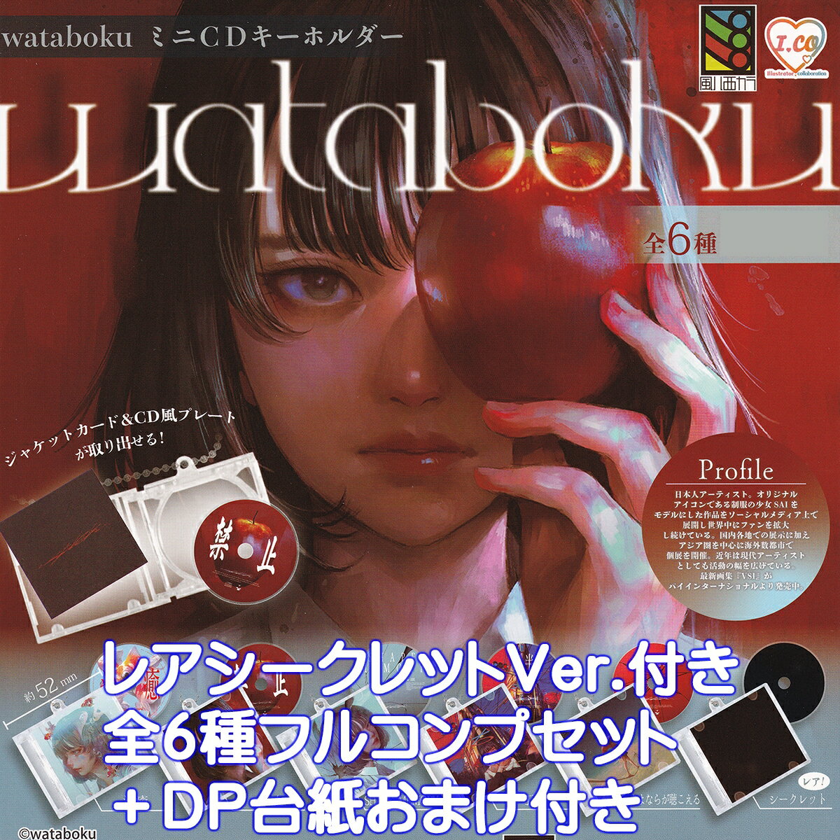 wataboku ミニCDキーホルダー トミヤ 【レアシークレット付き全6種フルコンプセット＋DP台紙おまけ付き..