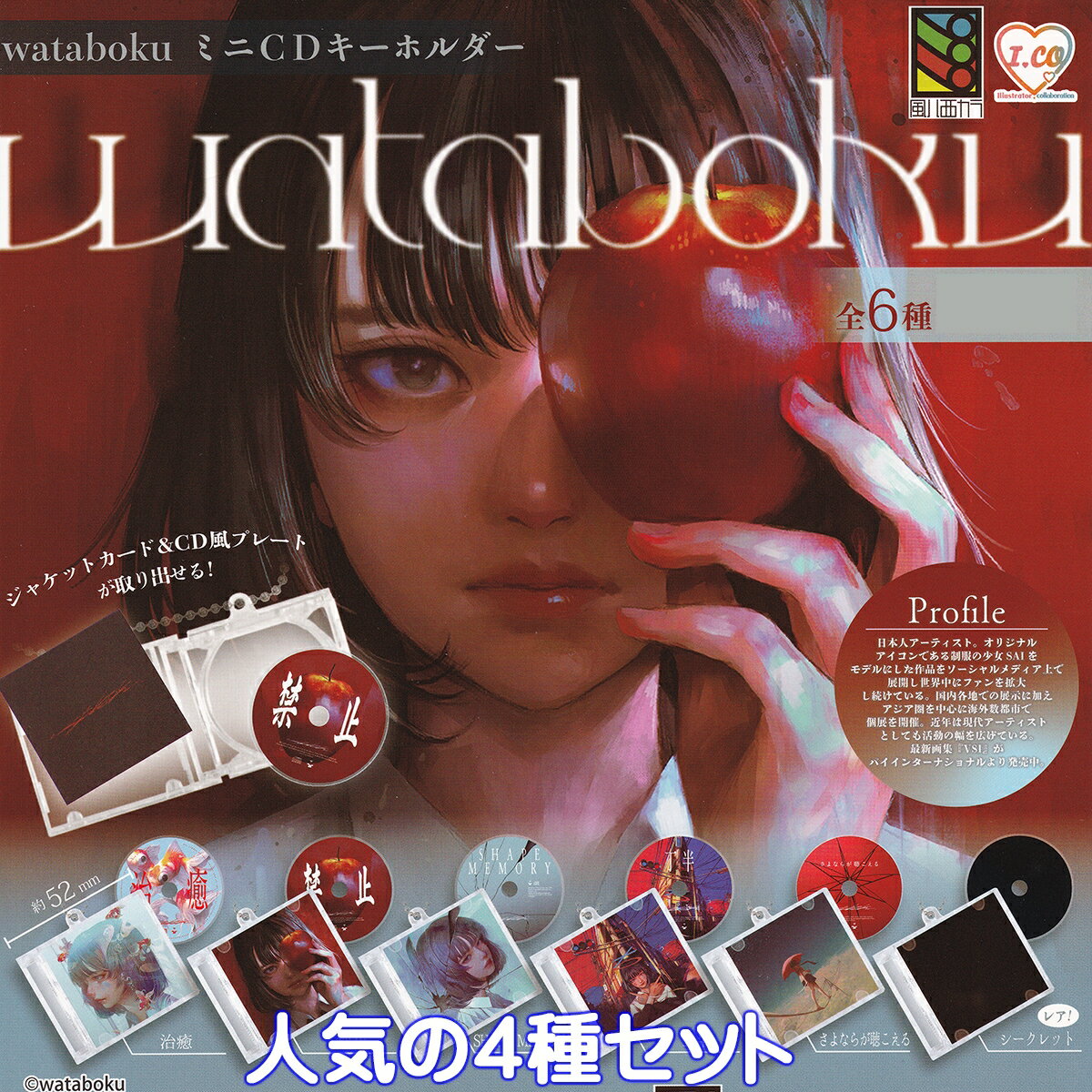 wataboku ミニCDキーホルダー トミヤ 【人気の4種セット】 CDジャケット デザイン アクセサリーグッズ ..