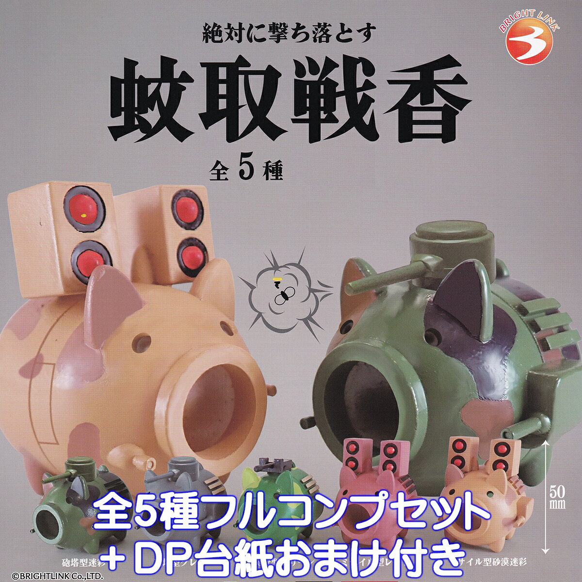 蚊取戦香 ブライトリンク 【全5種フルコンプセット＋DP台紙おまけ付き】 豚 蚊取線香 蚊遣器 戦車 グッ..