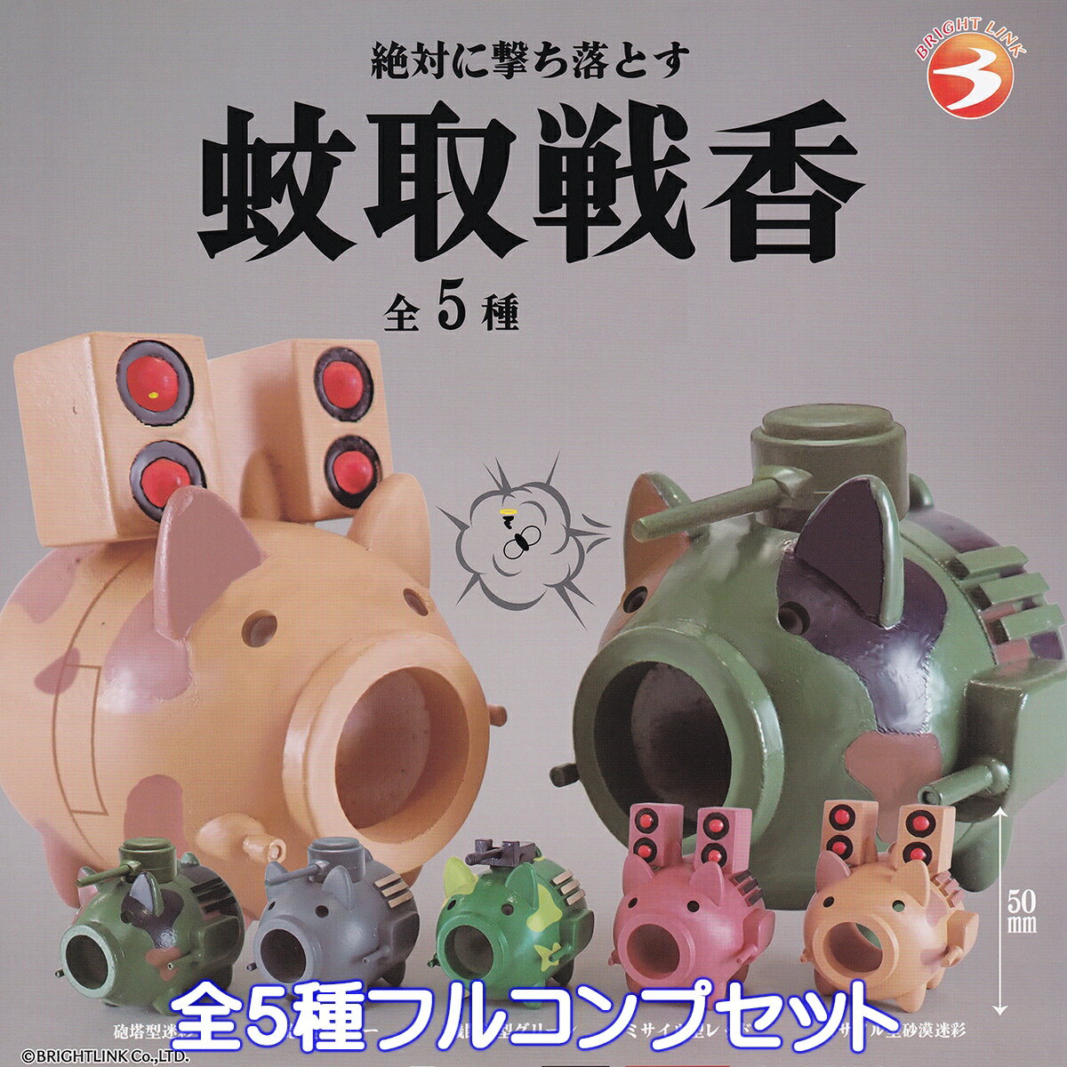 蚊取戦香 ブライトリンク 【全5種フルコンプセット】 豚 蚊取線香 蚊遣器 戦車 グッズ フィギュア ミリ..