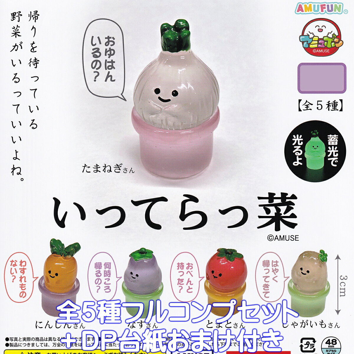 いってらっ菜 アミューズ 【全5種フルコンプセット＋DP台紙おまけ付き】 野菜 蓄光 グッズ フィギュア ベジタブル vegetable AMUSE ミニチュア マスコット 模型 ガチャガチャ カプセルトイ【即納 在庫品】【数量限定】【フルコンプリート】