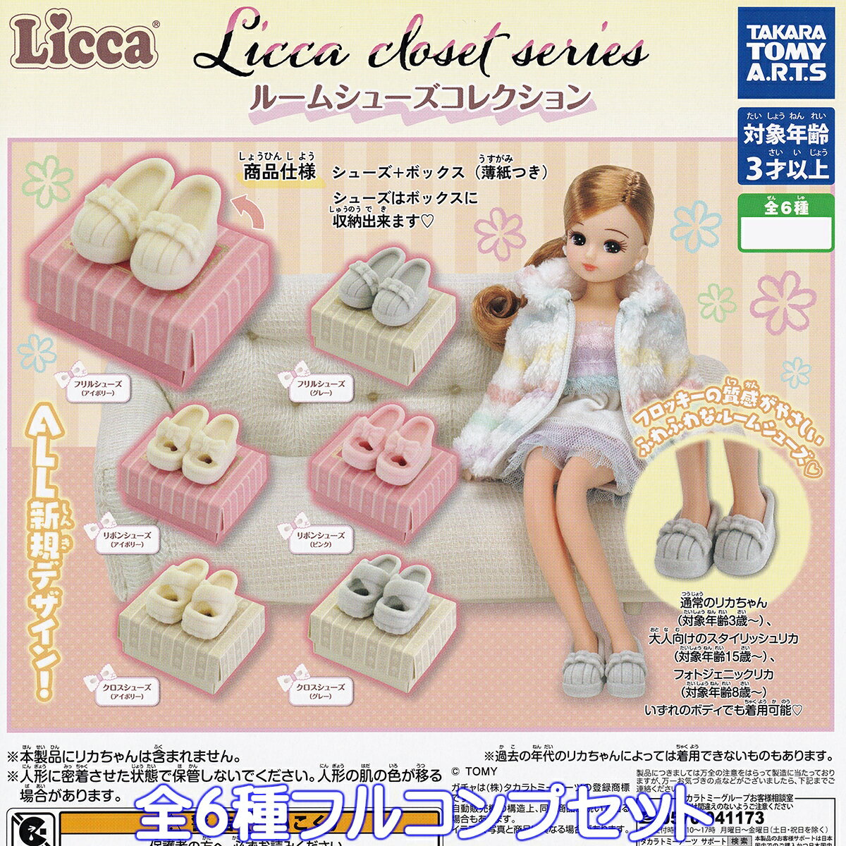 Licca closet series ルームシューズコレクション タカラトミーアーツ 【全6種フルコンプセット】 リカちゃん 靴 グッズ フィギュア ガチャガチャ カプセルトイ【即納 在庫品】【数量限定】【フルコンプリート】のサムネイル