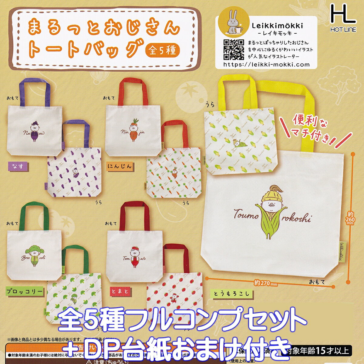 まるっとおじさんトートバッグ ホットライン 【全5種フルコンプセット＋DP台紙おまけ付き】 レイキモッキ Leikimokki Marutto Ojisan Tote Bag イラスト デザイン グッズ 手提げ袋 便利なマチ付き ガチャガチャ カプセルトイ【即納 在庫品 数量限定 フルコンプリート】