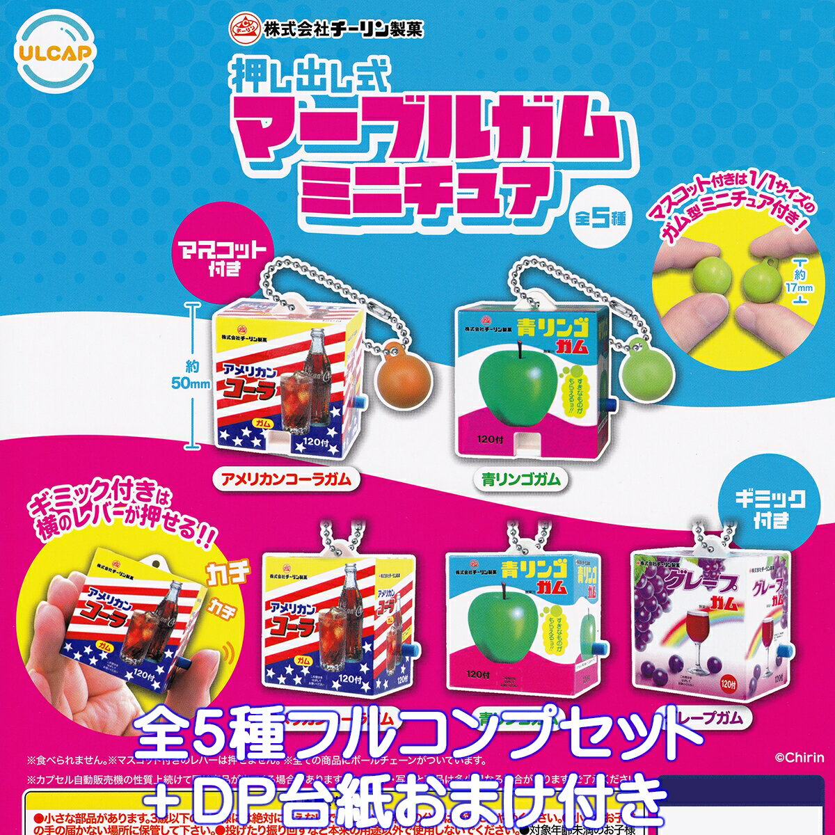 株式会社チーリン製菓 押し出し式マーブルガムミニチュア ウルトラニュープランニング 【全5種フルコンプセット＋DP台紙おまけ付き】 Chirin 駄菓子 グッズ フィギュア 模型 ガチャガチャ カプセルトイ【即納 在庫品】【数量限定】【フルコンプリート】