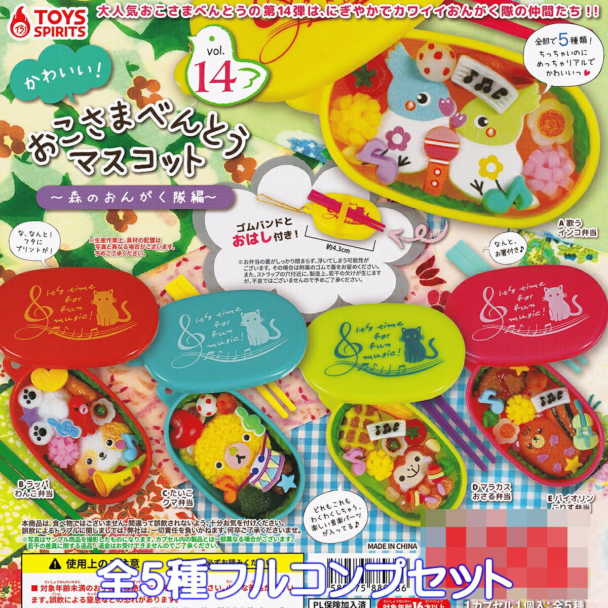 かわいい！ おこさまべんとうマスコット vol.14 森のおんがく隊編 トイズスピリッツ 【全5種フルコンプ..