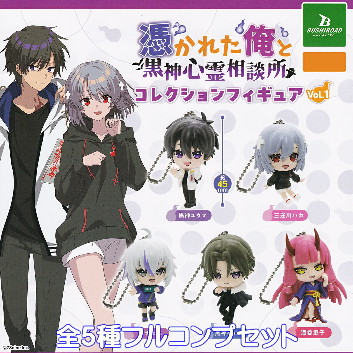憑かれた俺と黒神心霊相談所コレクションフィギュア Vol.1 ブシロードクリエイティブ 【全5種フルコンプセット】 俺クロ 78nine グッズ フィギュア ガチャガチャ カプセルトイ【即納 在庫品】【数量限定】【フルコンプリート】