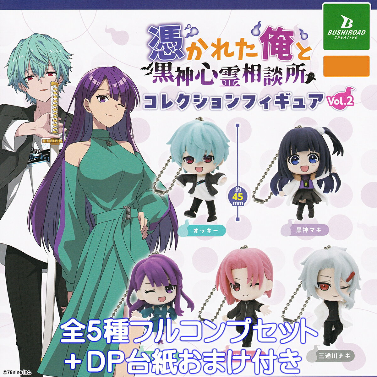 憑かれた俺と黒神心霊相談所コレクションフィギュア Vol.2 ブシロードクリエイティブ 【全5種フルコンプセット＋DP台紙おまけ付き】 俺クロ 78nine グッズ フィギュア ガチャガチャ カプセルトイ【即納 在庫品】【数量限定】【フルコンプリート】