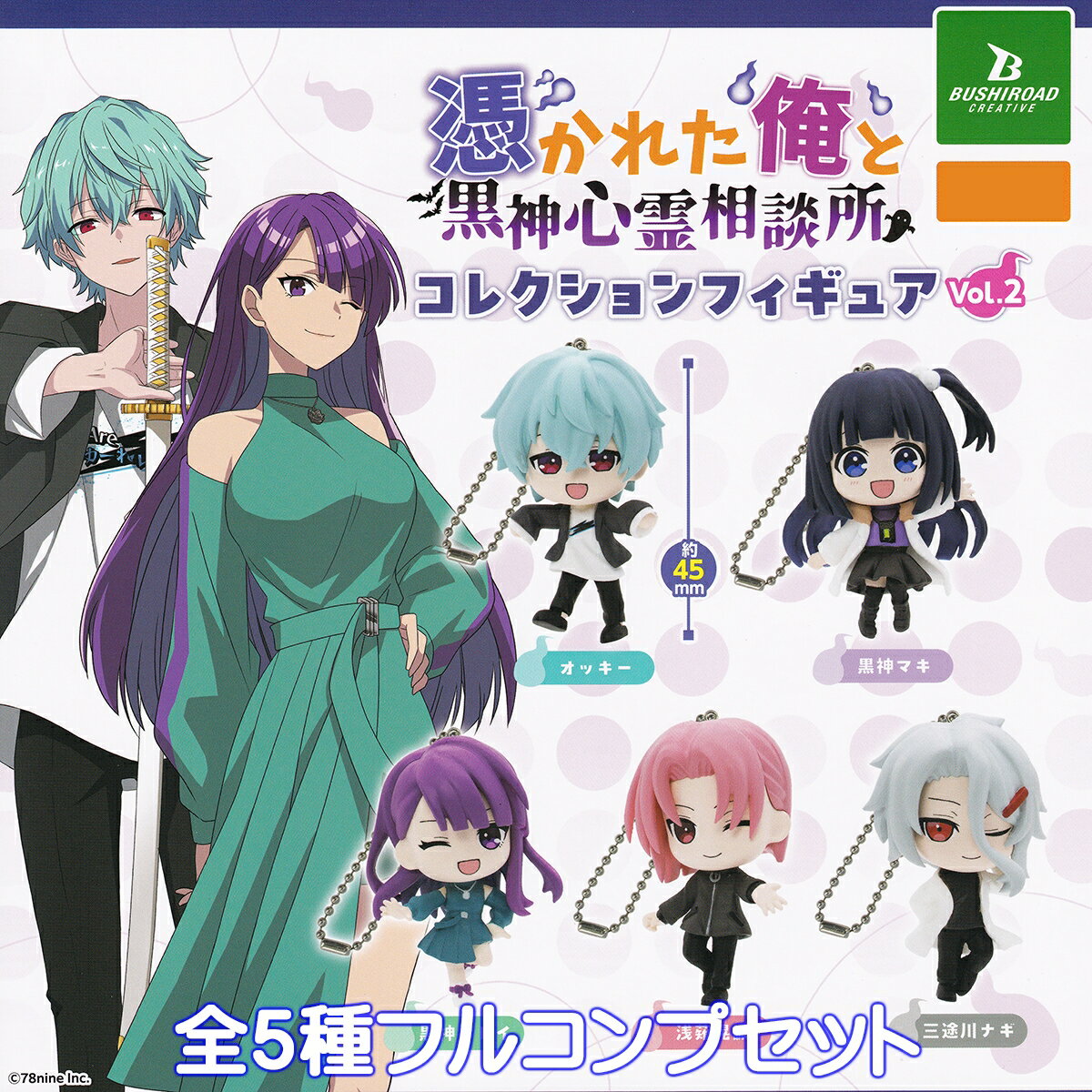 憑かれた俺と黒神心霊相談所コレクションフィギュア Vol.2 ブシロードクリエイティブ 【全5種フルコンプセット】 俺クロ 78nine グッズ フィギュア ガチャガチャ カプセルトイ【即納 在庫品】【数量限定】【フルコンプリート】