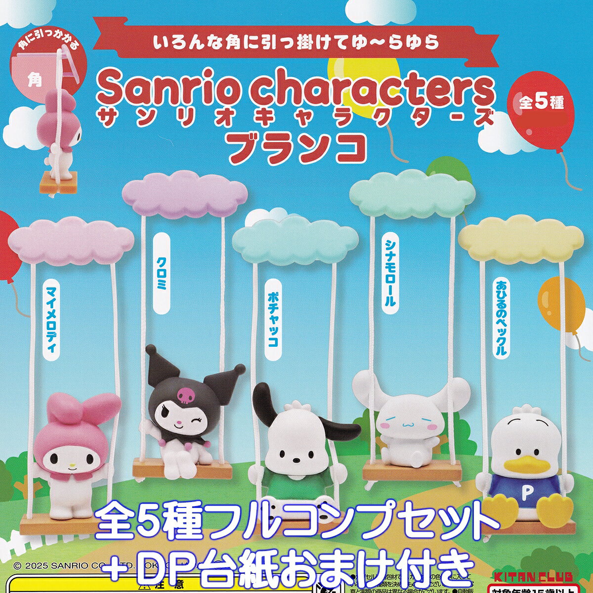 サンリオキャラクターズ ブランコ キタンクラブ 【全5種フルコンプセット＋DP台紙おまけ付き】 Sanrio ..