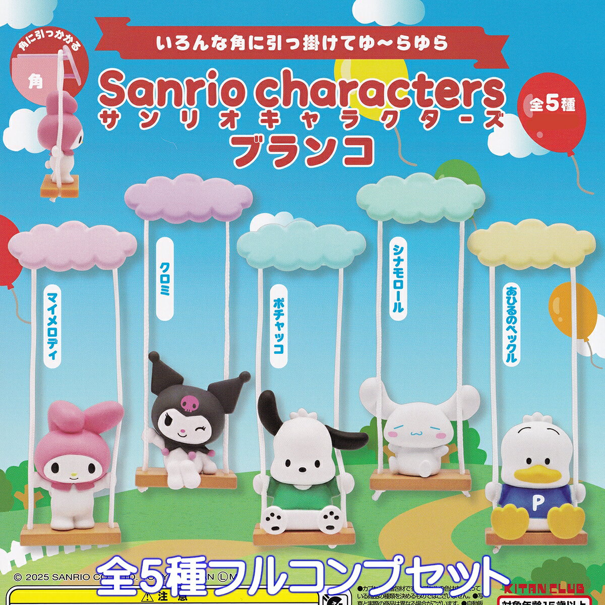 サンリオキャラクターズ ブランコ キタンクラブ 【全5種フルコンプセット】 Sanrio characters キャラ..