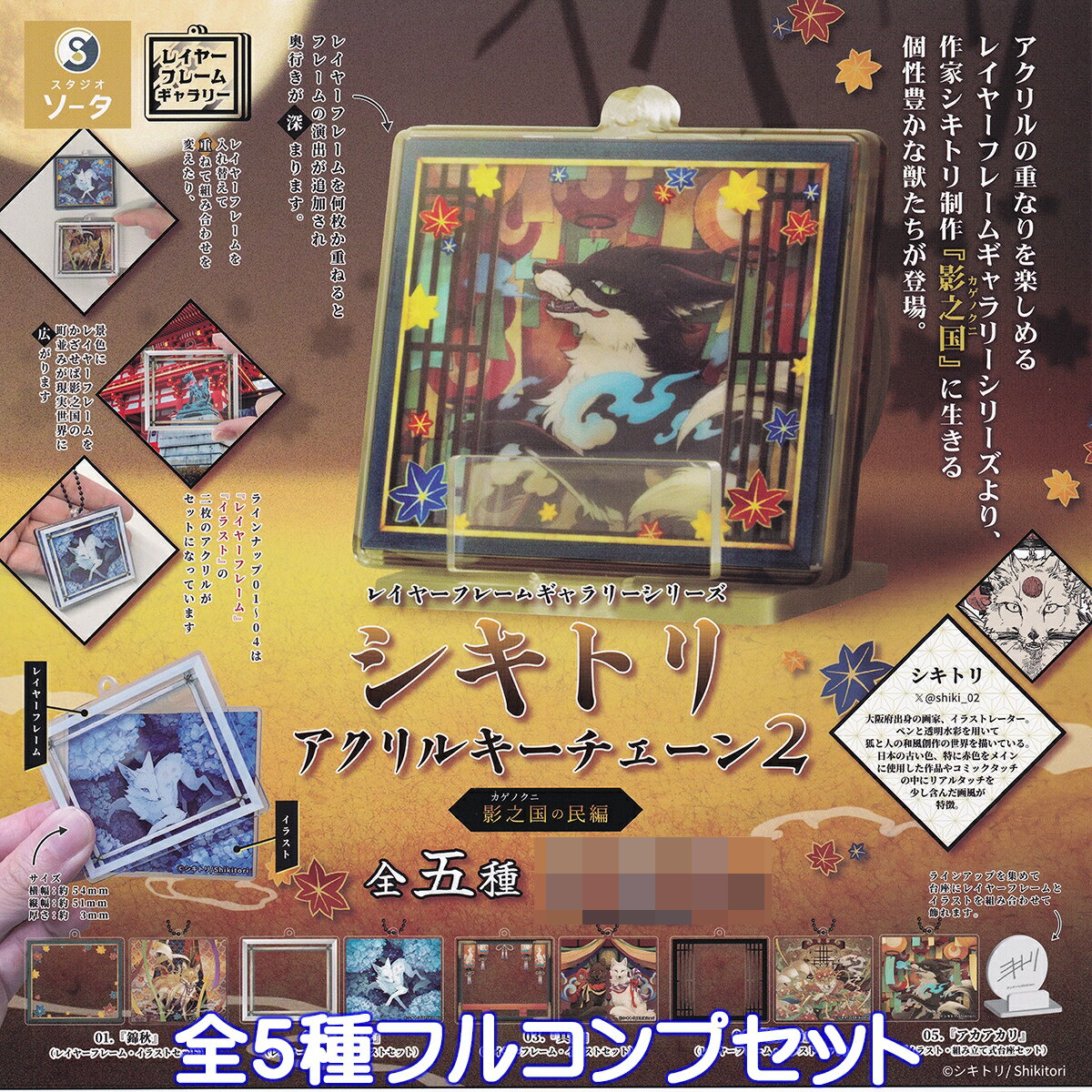 レイヤーフレームギャラリーシリーズ シキトリ アクリルキーチェーン2 影之国の民編 SO-TA 【全5種フル..