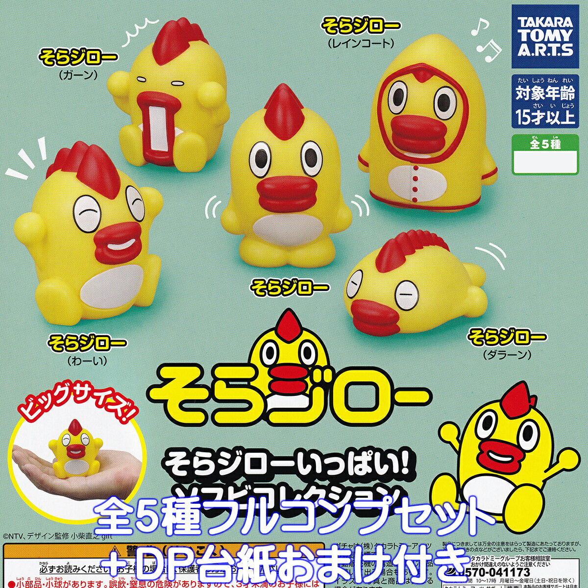 そらジローいっぱい！ ソフビコレクション タカラトミーアーツ 【全5種フルコンプセット＋DP台紙おまけ付き】 日本テレビ 天気予報のマスコット グッズ フィギュア ガチャガチャ カプセルトイ【即納 在庫品】【数量限定】【フルコンプリート】