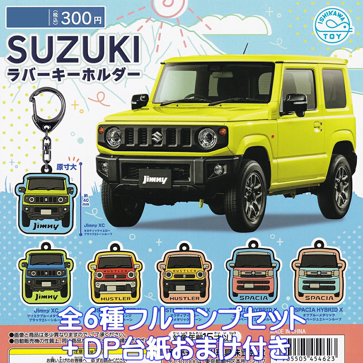 SUZUKIラバーキーホルダー 石川玩具 【全6種フルコンプセット＋DP台紙おまけ付き】 スズキ Kcar 車カー用品グッズ デザイン かわいい ガチャガチャ カプセルトイ【即納 在庫品】【数量限定】【フルコンプリート】
