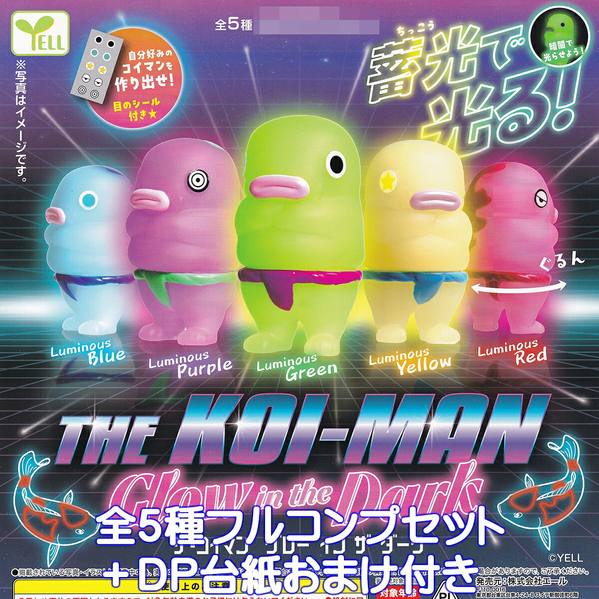 ザ・コイマン グロー イン ザ ダーク 鯉人 エール 【全5種フルコンプセット＋DP台紙おまけ付き】 THE KOI-MAN Glow in tha Dark グッズ フィギュア ガチャガチャ カプセルトイ【即納 在庫品】【数量限定】【フルコンプリート】