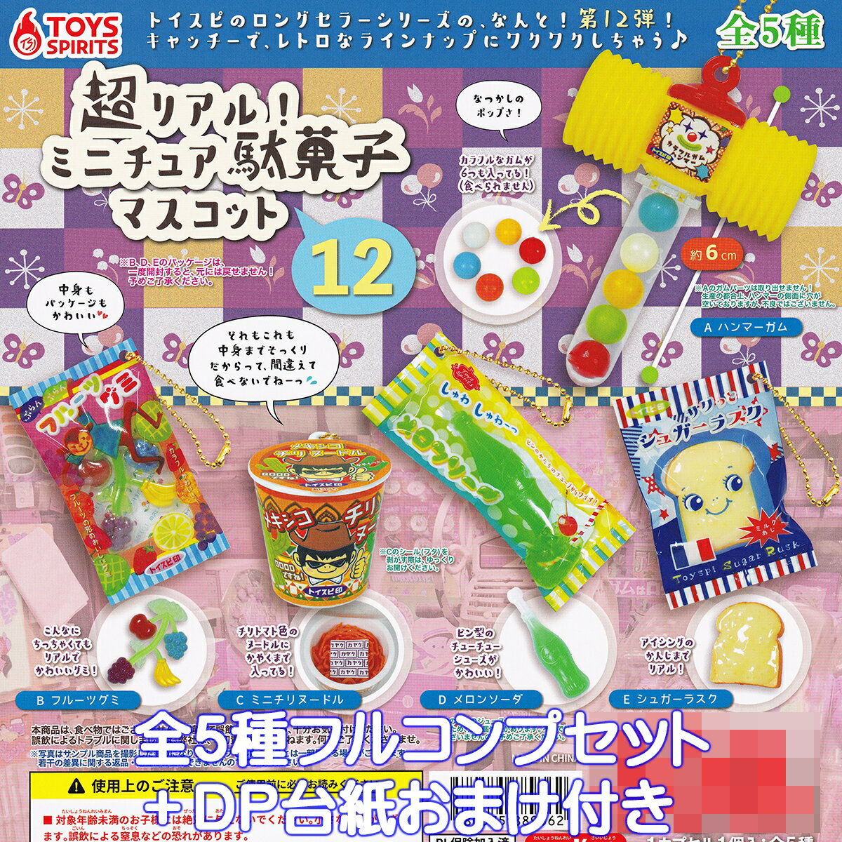 超リアル！ ミニチュア駄菓子マスコット12 トイズスピリッツ 【全5種フルコンプセット＋DP台紙おまけ付き】 お菓子 グッズ フィギュア 模型 ガチャガチャ カプセルトイ【即納 在庫品】【数量限定】【フルコンプリート】