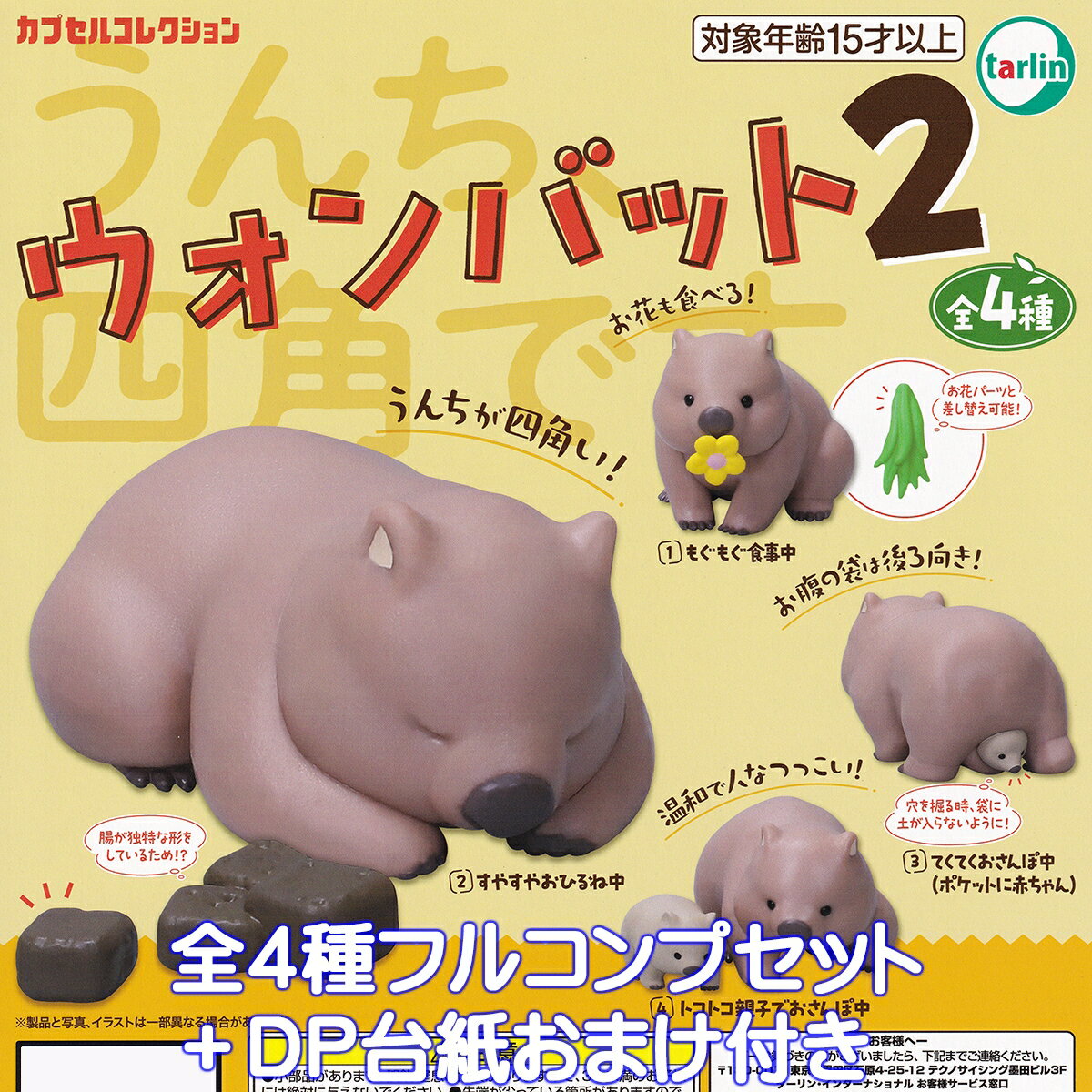 ウォンバット2 ターリン・インターナショナル 【全4種フルコンプセット＋DP台紙おまけ付き】 Wombat 動物 アニマル グッズ フィギュア ガチャガチャ カプセルトイ【即納 在庫品】【数量限定】【フルコンプリート】