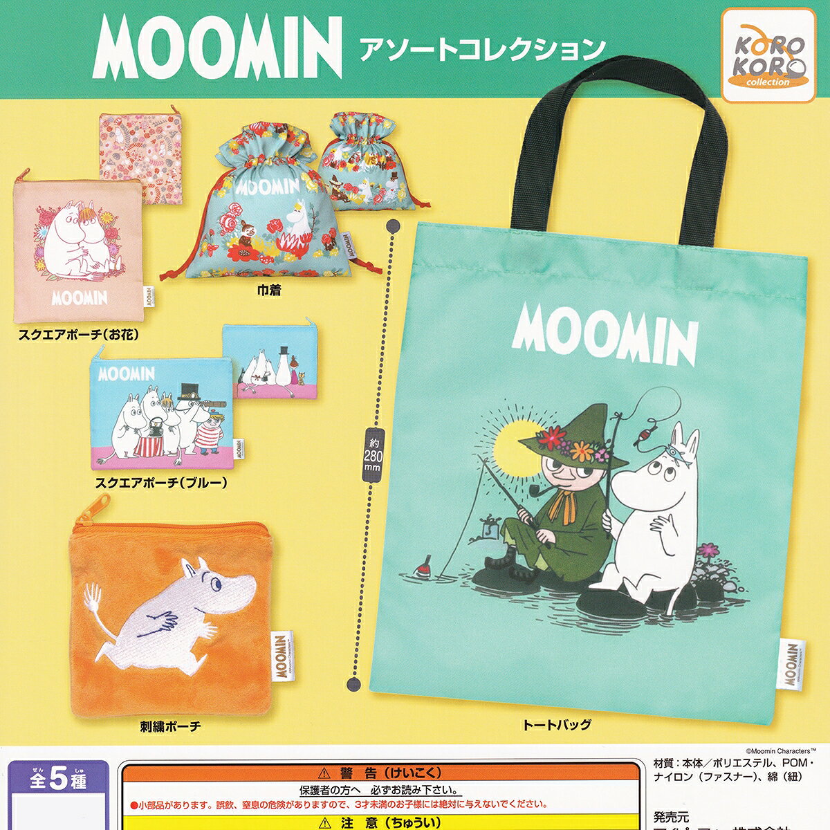 ▼この商品は【全5種セット(フルコンプ)】です。さらに、特典（おまけ）として、ディスプレイ台紙(DP)が1枚付属します。 大人気キャラクター、ムーミンの実用的な布小物シリーズが、カプセルトイで新登場です。 スナフキンとムーミンが釣りをする約28cmのトートをはじめ、立体感のある刺繍ポーチ、コスメや鍵の整理に重宝するスクエアポーチや巾着など。北欧テイストの落ち着いた色使いで、大人の日常使いにもすっきりと馴染みます。 ＜商品ラインナップ＞ トートバッグ 巾着 スクエアポーチ（お花） スクエアポーチ（ブルー） 刺繍ポーチ 【商品情報】 商品名 : MOOMIN アソートコレクション メーカー : アイピーフォー株式会社 キャラクター : ムーミン タイプ : ポーチ・バッグ・布小物（アクセサリーグッズ） 材質素材 : 本体：ポリエステル、POM・ナイロン（ファスナー）、綿（紐） サイズ : 全長約120mm～280mm（トートバッグ：約280mm） 商品状態：未使用・ミニブック付属・内袋は未開封です(カプセルは付属しません) 分類 : ガチャガチャ ・ カプセルトイ ENGLISH NAME : MOOMIN ASSORTED COLLECTION IP4 CAPSULE TOY KAWAII JANコード : 4580800191017 (C) Moomin Characters TM DATECODE ： 20260729 SHIPPINGCODE : COMPACT IDコード : 112075 ■ムーミンのおすすめは、こちらへ