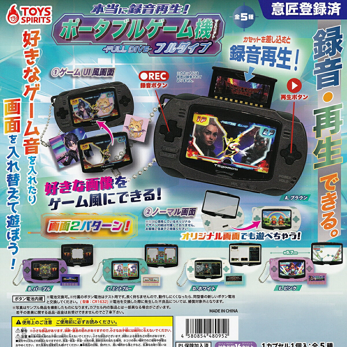 【フルコンプ】 本当に録音再生！ ポータブルゲーム機マスコット フルダイブ 【全5種セット】 トイズスピリッツ グッズ フィギュア ガチャガチャ カプセルトイ 即納 在庫品 送料無料 追跡あり