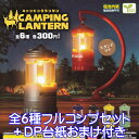 キャンピングランタン CAMPING LANTERN スタンド付き ミニチュア ぷち グッズ フィギュア ガチャガチャ エール（全6種フルコンプセット＋DP台紙おまけ付き） 