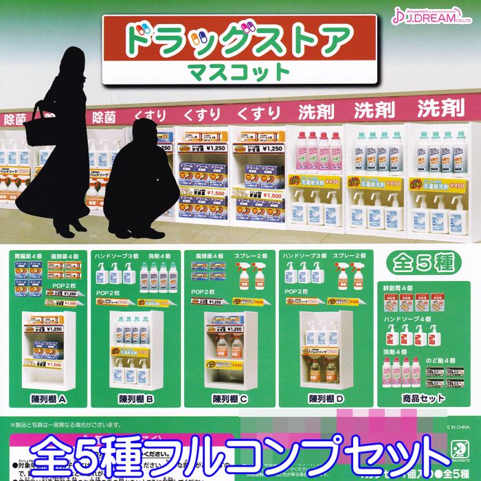 ドラッグストアマスコット 薬局 陳列棚 ミニチュア グッズ フィギュア ガチャガチャ J.ドリーム（全5種フルコンプセット） 【即納 在庫品】【ネコポス配送対応可能】【数量限定】【セール品】のサムネイル