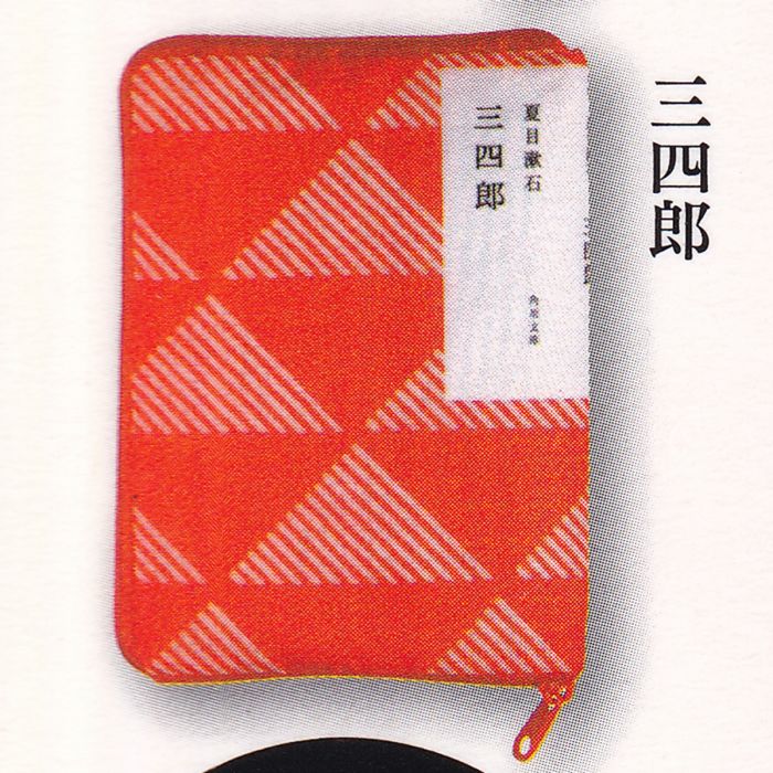 三四郎（角川文庫×かまわぬ 文庫本ポーチコレクション【夏目漱石編】 文庫本デザイン コの字型ファスナー 代表作 グッズ ガチャガチャ アイピーフォー） 【即納 在庫品】【ネコポス配送対応可能】【数量限定】【セール品】のサムネイル