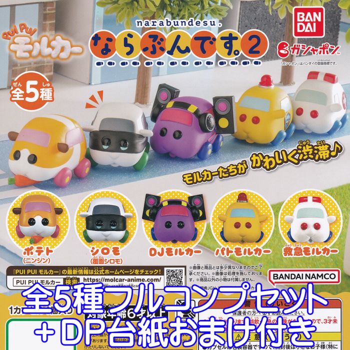 PUI PUI モルカー ならぶんです。2 バンダイ 【全5種フルコンプセット＋DP台紙おまけ付き】 narabundesu. 第2弾 モルモット 車 キャラクター グッズ フィギュア ガチャガチャ ガシャポン 【即納 在庫品】【数量限定】