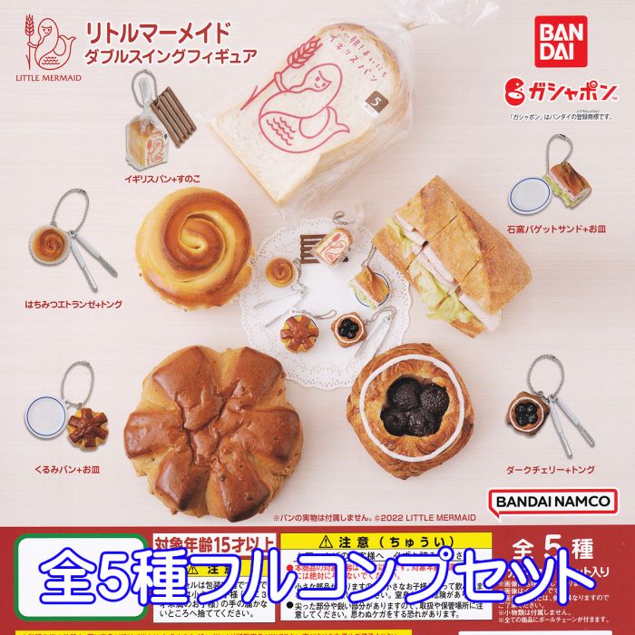 リトルマーメイド ダブルスイングフィギュア バンダイ 【全5種フルコンプセット】 LITTLE MERMAID パン屋 ミニチュア ぷち グッズ フィギュア おもちゃ ガチャガチャ ガシャポン 【即納 在庫品】【ネコポス配送対応可能】【数量限定】【セール品】のサムネイル