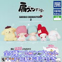 肩ズンFig. サンリオキャラクターズ 2 SANRIO CHARACTERS かわいい キャラクター グッズ フィギュア ガチャガチャ タカラトミーアーツ 全5種フルコンプセット＋DP台紙おまけ付き 即納 在庫品 …