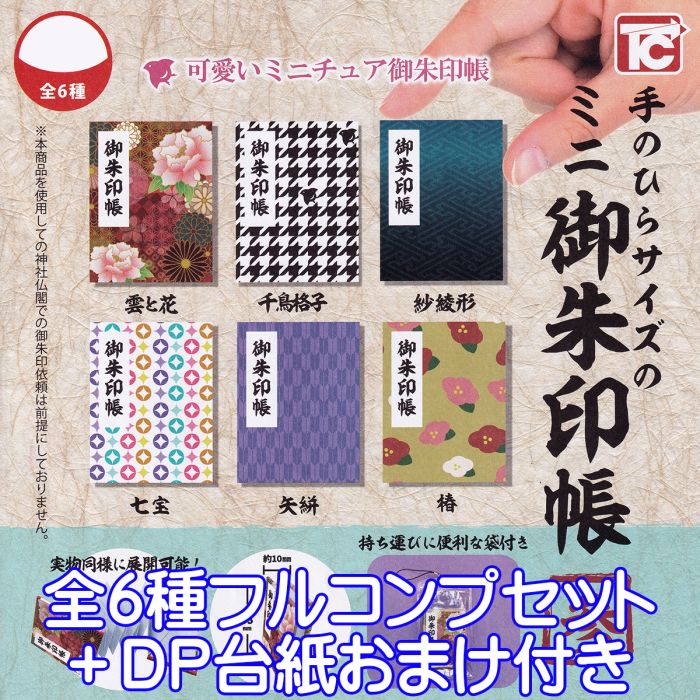 手のひらサイズのミニ御朱印帳 参 トイズキャビン 【全6種フルコンプセット＋DP台紙おまけ付き】 第3弾 和柄 かわいい おしゃれ ミニチュア ぷち グッズ ガチャガチャ 【即納 在庫品】【数量限定】