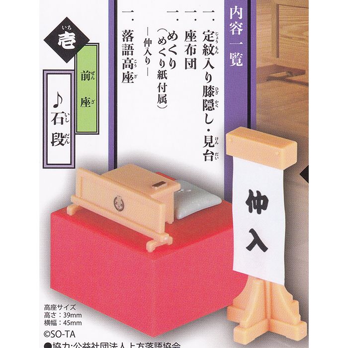 壱.前座 ♪石段 【上方落語の出囃子 SO-TA かみがたらくご でばやし 音色 演目 名作 ジオラマ ミニチュア ぷち グッズ フィギュア ガチャガチャ】 【即納 在庫品】【ネコポス配送対応可能】【数量限定】【セール品】のサムネイル