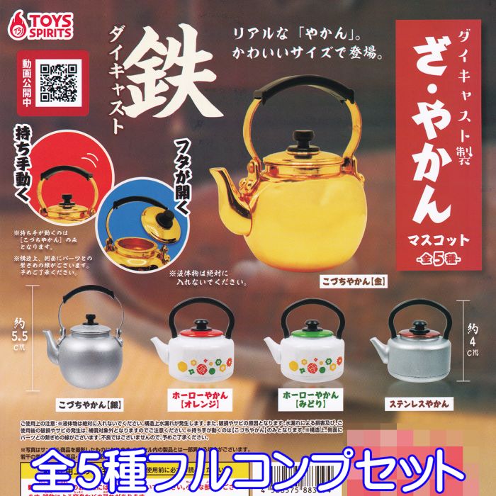ダイキャスト製 ざ・やかんマスコット トイズスピリッツ 【全5種フルコンプセット】 THE KETTLE リアル 鉄 ミニチュア おしゃれ グッズ フィギュア ガチャガチャ 【即納 在庫品】【数量限定】【セール品】のサムネイル