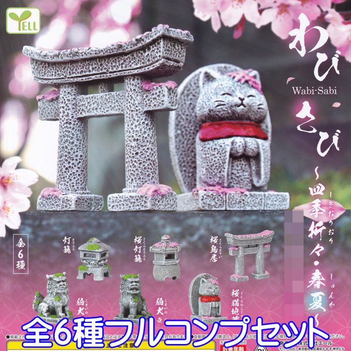 わびさび 四季折々・春夏 Wabi-Sabi しきおりおり しゅんか ミニチュア グッズ ジオラマ オモ写 フィギュア 模型 おもちゃ ガチャガチャ エール（全6種フルコンプセット） 【即納 在庫品】【ネコポス配送対応可能】【数量限定】【セール品】のサムネイル