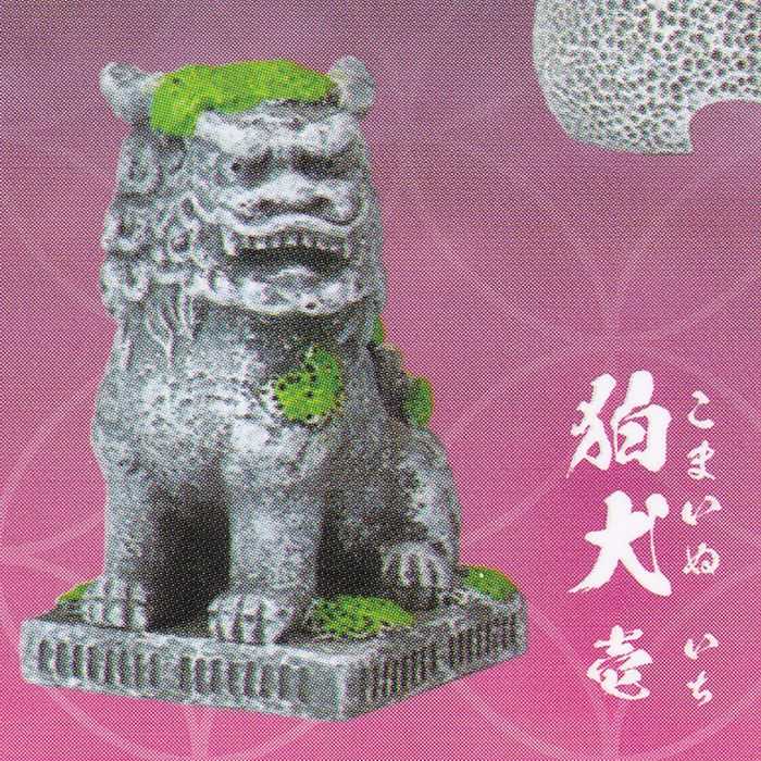 狛犬 壱 （わびさび 四季折々・春夏 Wabi-Sabi しきおりおり しゅんか ミニチュア グッズ ジオラマ オモ写 フィギュア 模型 おもちゃ ガチャガチャ エール） 【即納 在庫品】【ネコポス配送対応可能】【数量限定】【セール品】のサムネイル