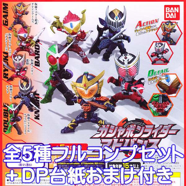 楽天トレジャーマーケットガシャポンライダーアドバンス 仮面ライダー フィギュア ガチャ おもちゃ バンダイ（全5種フルコンプセット＋DP台紙おまけ付き） 【即納】