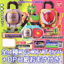 カプセルロックシード07 サウンドロックシードシリーズ 仮面ライダー 鎧武 キウイ オーズ タジャドル ガチャ バンダイ(レア付き全4種フルコンプセット+DP台...