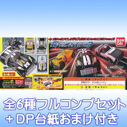 仮面ライダードライブ ガシャポンシフトカー03 ガシャポン版 メッキ レア 変身 ガチャ バンダイ（全6種フルコンプセット＋DP台紙おまけ付き） 【即納】